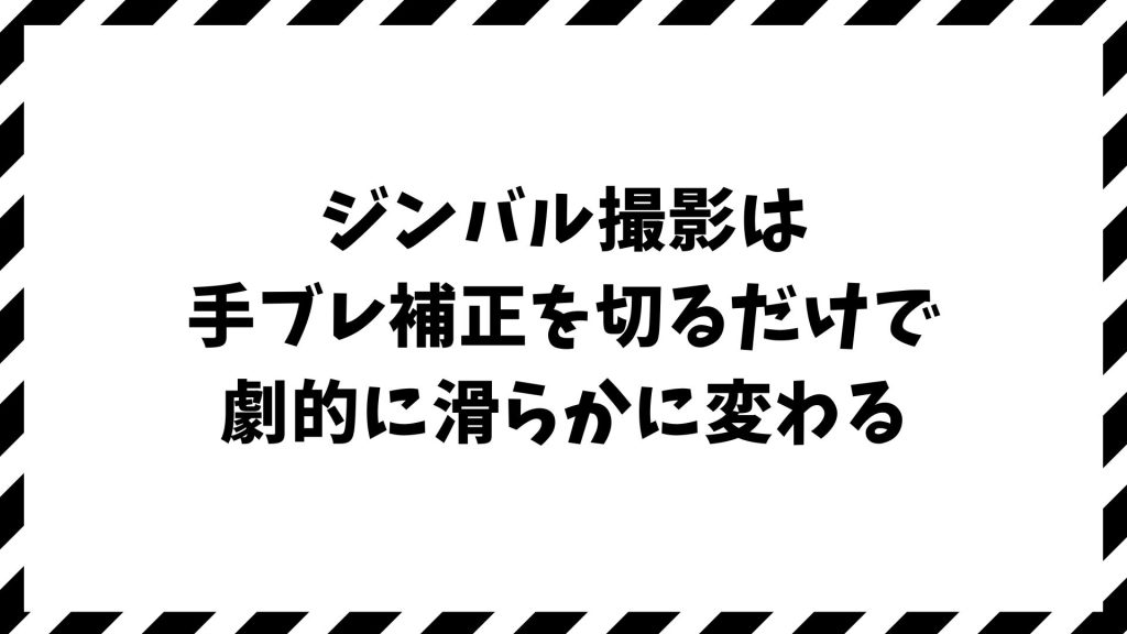 ジンバル撮影では手ブレ補正は切るのが正解！失敗しない設定と滑らか映像のコツ