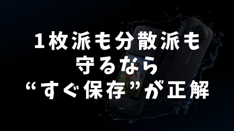 データ保存とバックアップ戦略で安心撮影