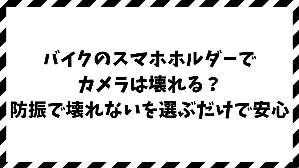 バイクのスマホホルダーでカメラは壊れる？壊れない？故障を防ぐ防振ホルダー徹底比較