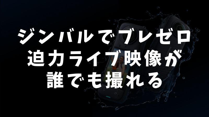 プロっぽく仕上げるiPhoneコンサート撮影の実践コツ