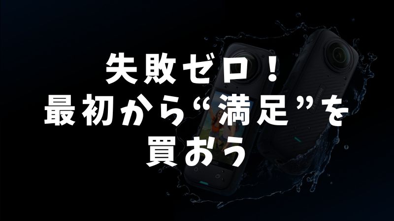 ユーザーの声から学ぶ「満足ポイント」と「後悔ポイント」