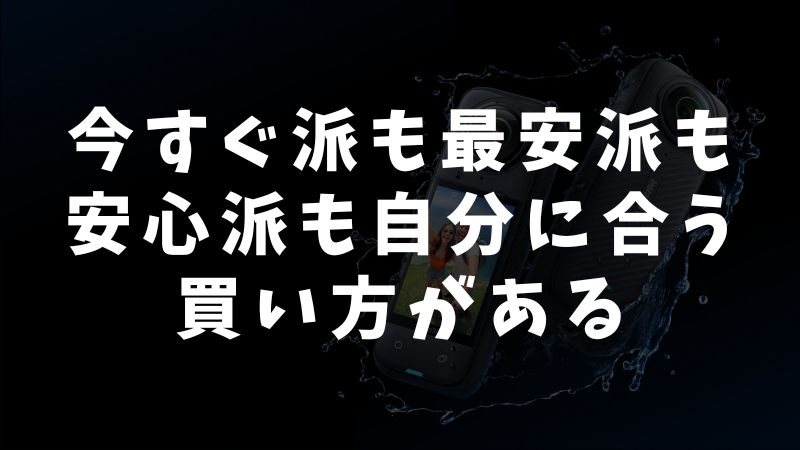 ユーザータイプ別のおすすめ購入シナリオ