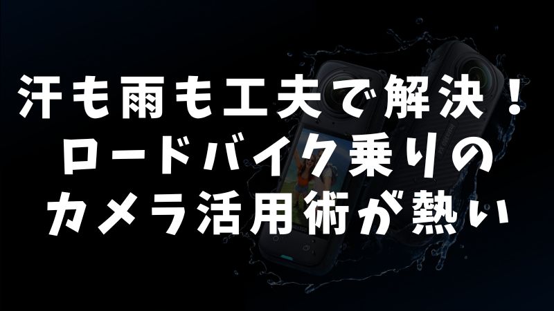 ユーザー事例：実際のロードバイク乗りが選んだカメラと活用法