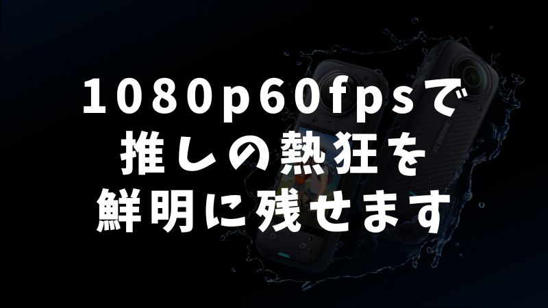 ライブ動画撮影で失敗しないiPhone設定は1080p／60fps