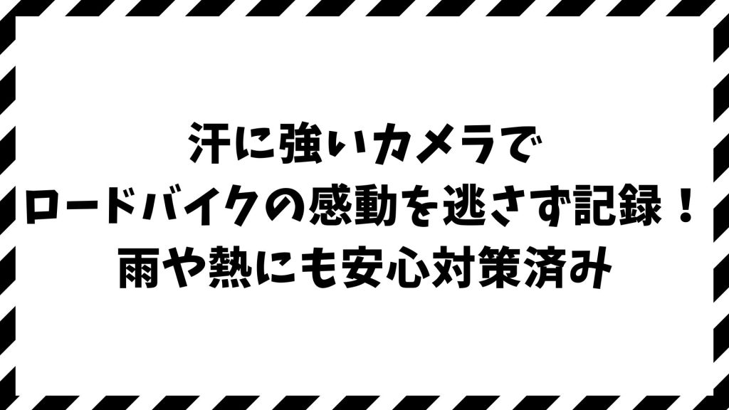 ロードバイク撮影に最適な汗に強いカメラ！走行中でも安心な防水・熱対策と装着術