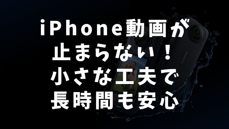 今すぐできるiPhone動画撮影の防止策