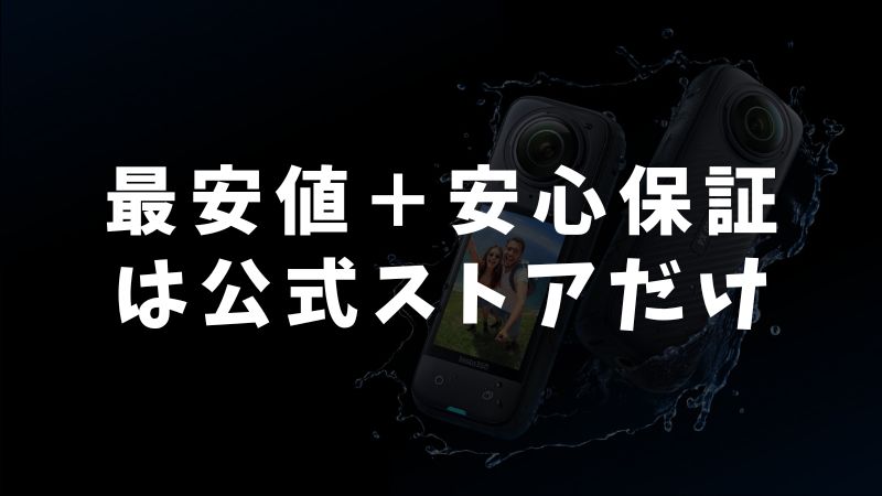 今一番安く、安心してInsta360を買えるのは公式ストア