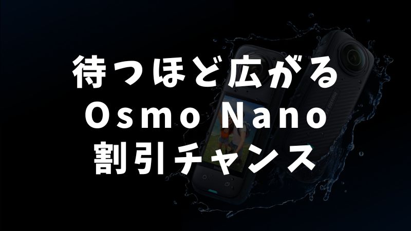 今後の割引イベント時期と最安値の見込み