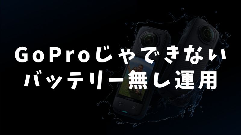 他社製品との比較：GoProとの違い