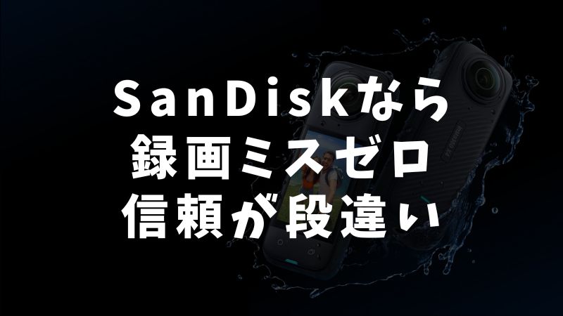 公式推奨ブランド比較！SanDisk・Lexar・Insta360純正