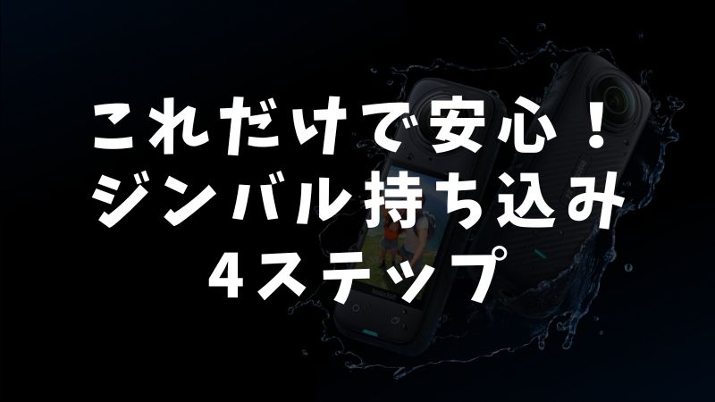 出発前に確認したいジンバル持ち込みチェックリスト