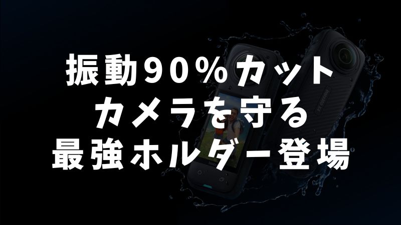 壊さないための対策と防振ホルダーの仕組み