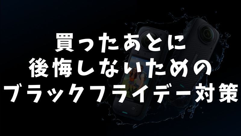 失敗しない！Insta360をブラックフライデーで賢く買うポイント