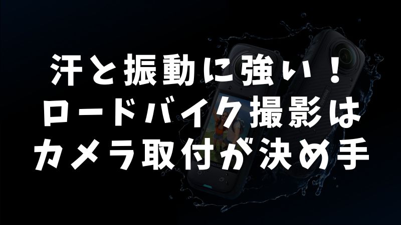 安全に楽しむ！ロードバイク撮影のカメラマウント術