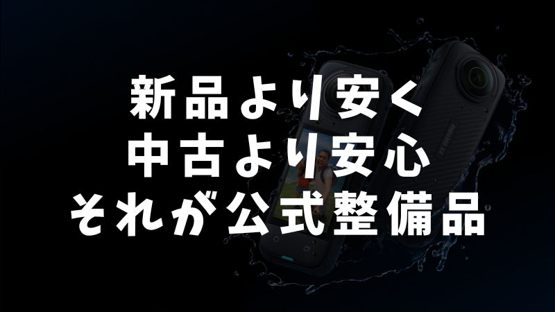 実はもう一つの選択肢「公式アウトレット品」もある