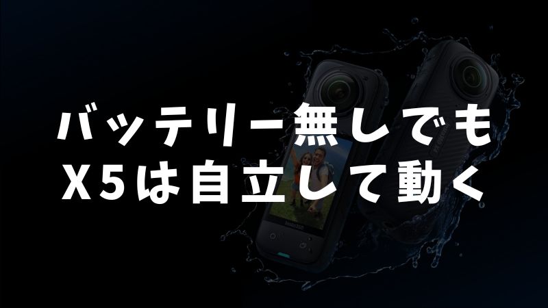技術的な仕組みから見る「バッテリーレス動作」