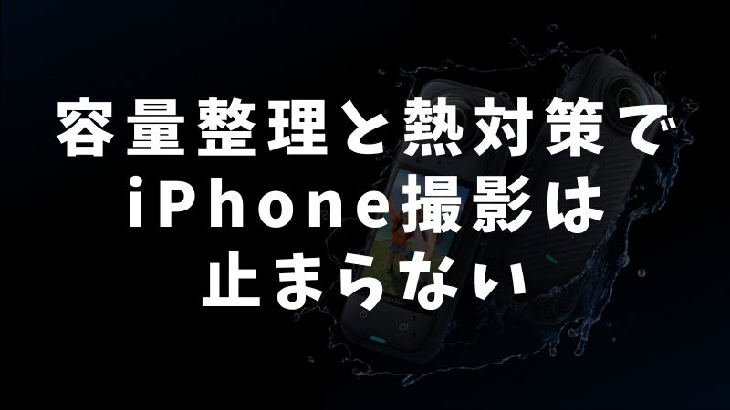 撮影が止まらないためのチェックリスト