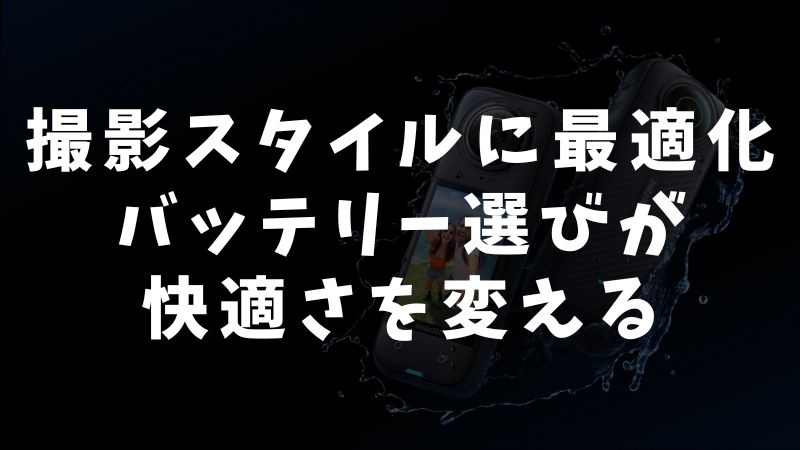 撮影スタイル別おすすめバッテリー活用法