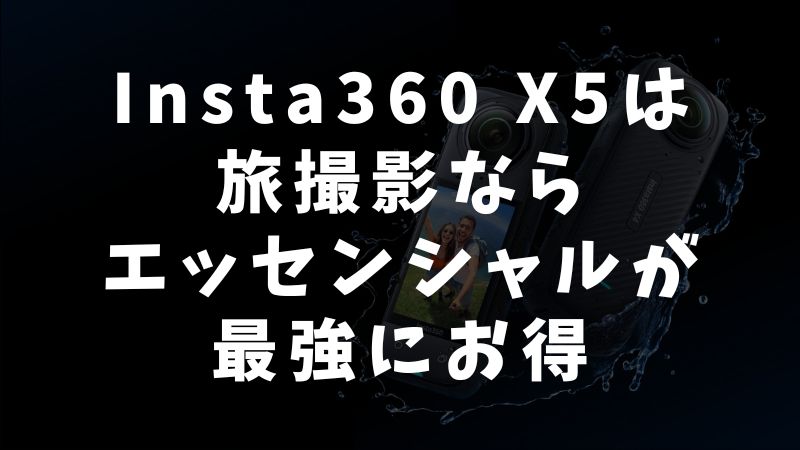 撮影スタイル別ケーススタディ：あなたに必要なアクセサリーと最適キット