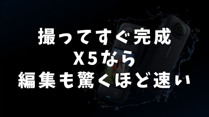 撮影・編集のしやすさ：UI・アプリ・編集機能の違い