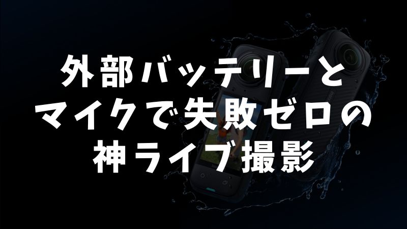 撮影前に必ずチェックしたい持ち物リスト