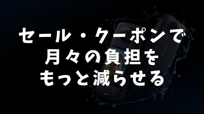 支払いの負担を減らすならセールやクーポンと組み合わせるともっと楽