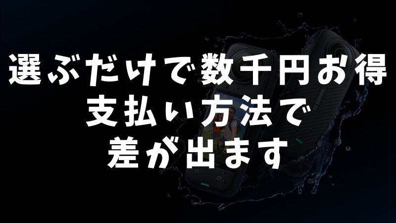 支払い方法と割引の組み合わせでさらにお得に