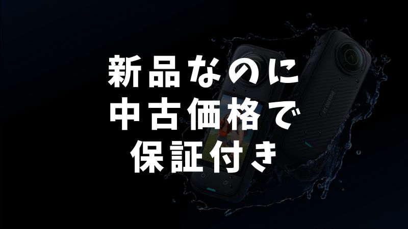新品でも中古みたいに安く買える方法があります