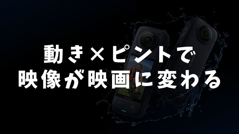 映像をランクアップさせる応用テクニック
