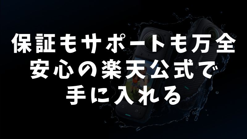 正規ルートで購入すべき理由と楽天での安心要素