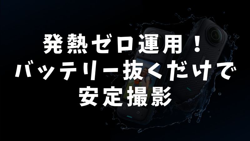発熱問題と具体的な対策