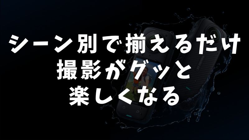 目的別アクセサリーのおすすめセット