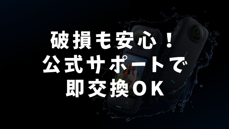紛失・破損時に頼れるInsta360公式サポート
