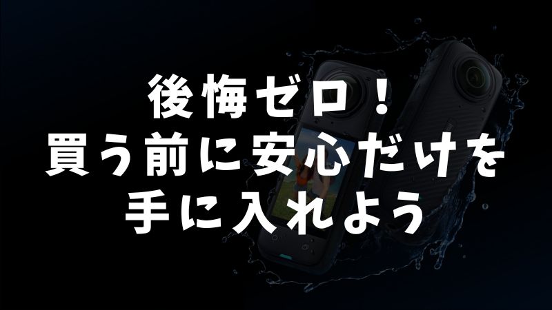 購入前の安心チェックリスト