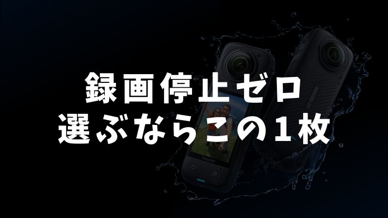 迷ったらこの1枚【Insta360 X5おすすめメモリーカード】