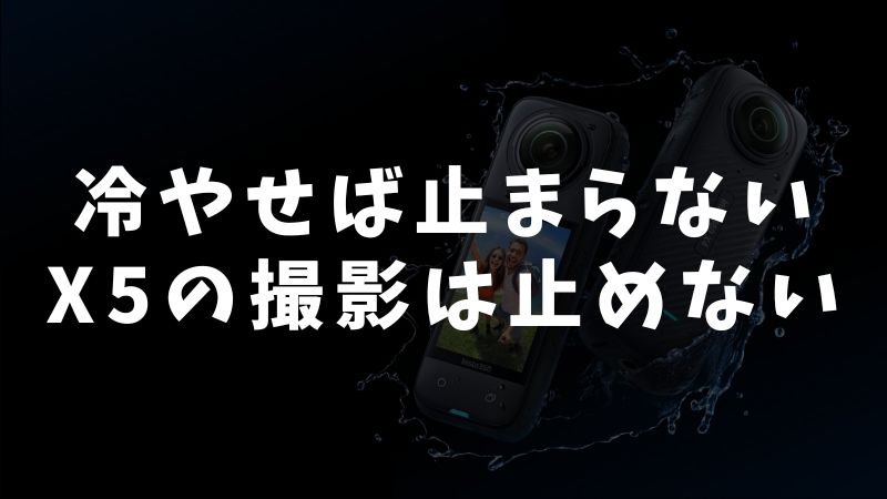 長時間撮影で避けられない「発熱問題」と対策