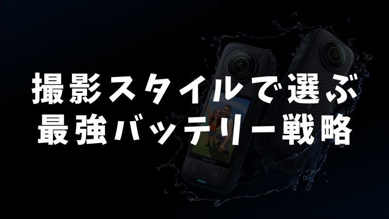 長時間撮影のための主要ソリューション比較（パワーハンドル・予備バッテリー・モバイルバッテリー）