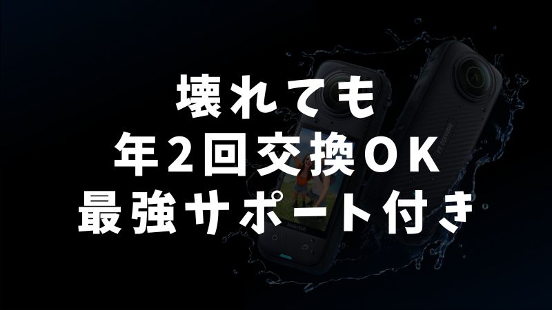 長期的に使うならサポートと保証が重要