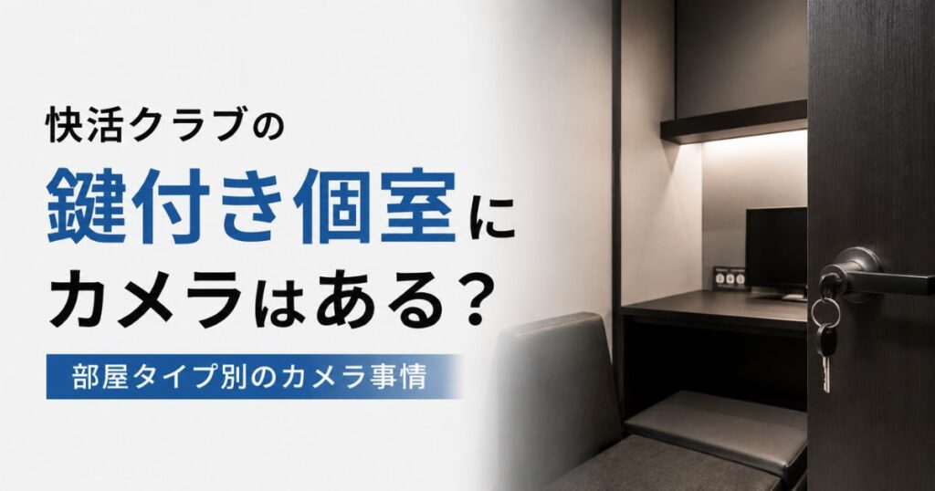 快活クラブの鍵付き個室にカメラは？完全個室は四方が壁で囲われた空間｜ブース・カラオケ別