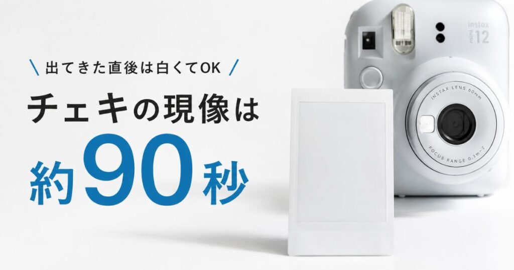 チェキが白いままなのはなぜ？約90秒で写るかの見分け方と感光・白飛び・温める対処法