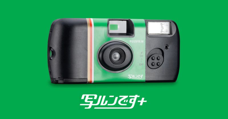 写ルンです｜富士フイルム