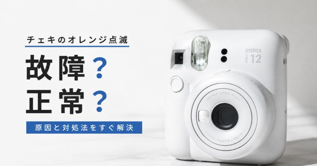 チェキのオレンジ点滅は正常？消えない原因と直し方を機種別に整理｜mini11・12・40対応
