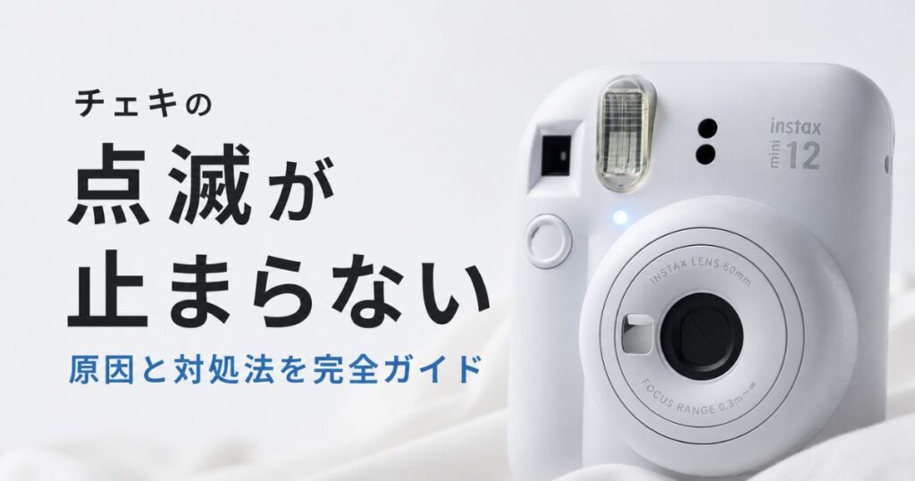 チェキの点滅が止まらない原因と直し方！今すぐ確認する6つの手順と撮れない・全部点滅への対処法