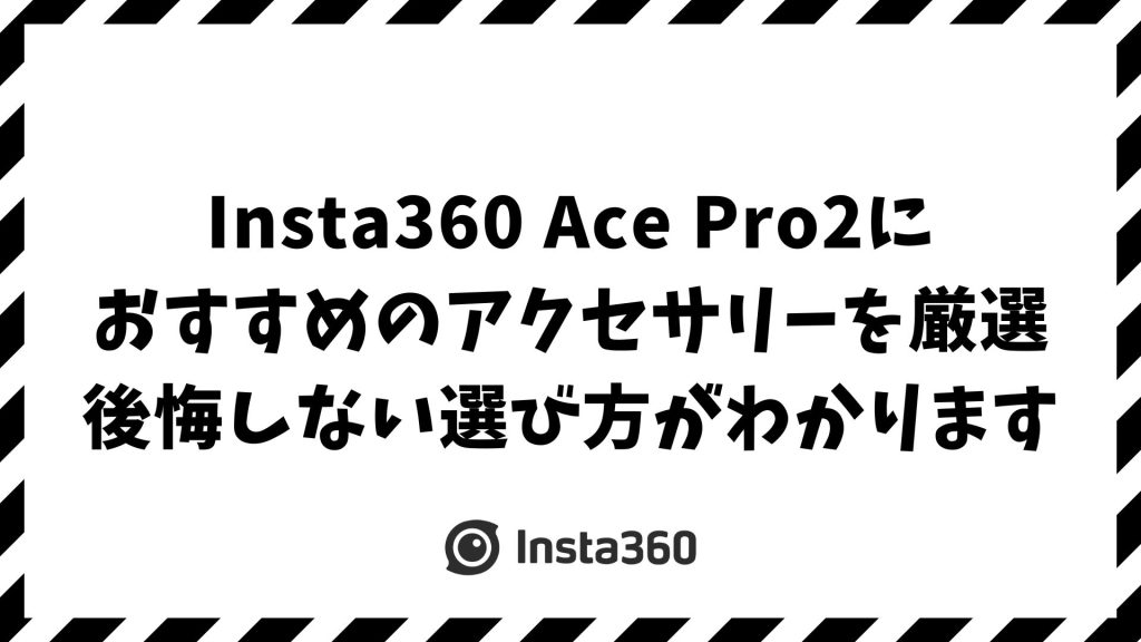 Insta360 Ace Pro2のおすすめアクセサリー！バイク・自転車・Vlog向け必須マウントと純正・他社製の比較で後悔しない選び方