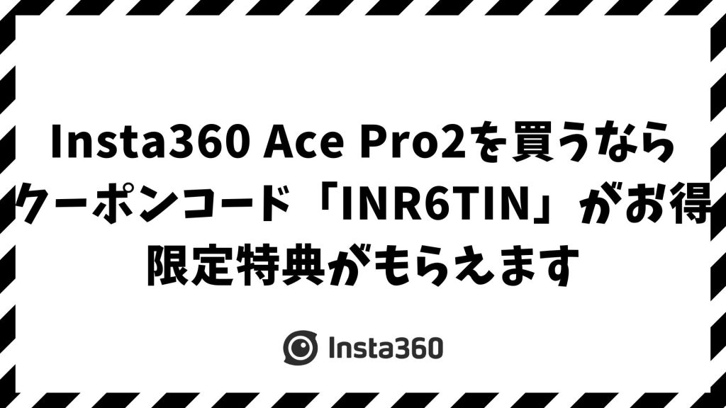 Insta360 Ace Pro2のクーポン・クーポンコードで限定特典を手に入れる！公式割引コードで今すぐお得に購入する方法
