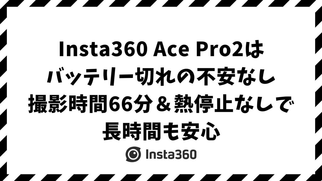 Insta360 Ace Pro2の撮影時間とバッテリー持続力を徹底検証！4K/60fps・タイムラプス・8Kも長時間撮れる工夫とは？