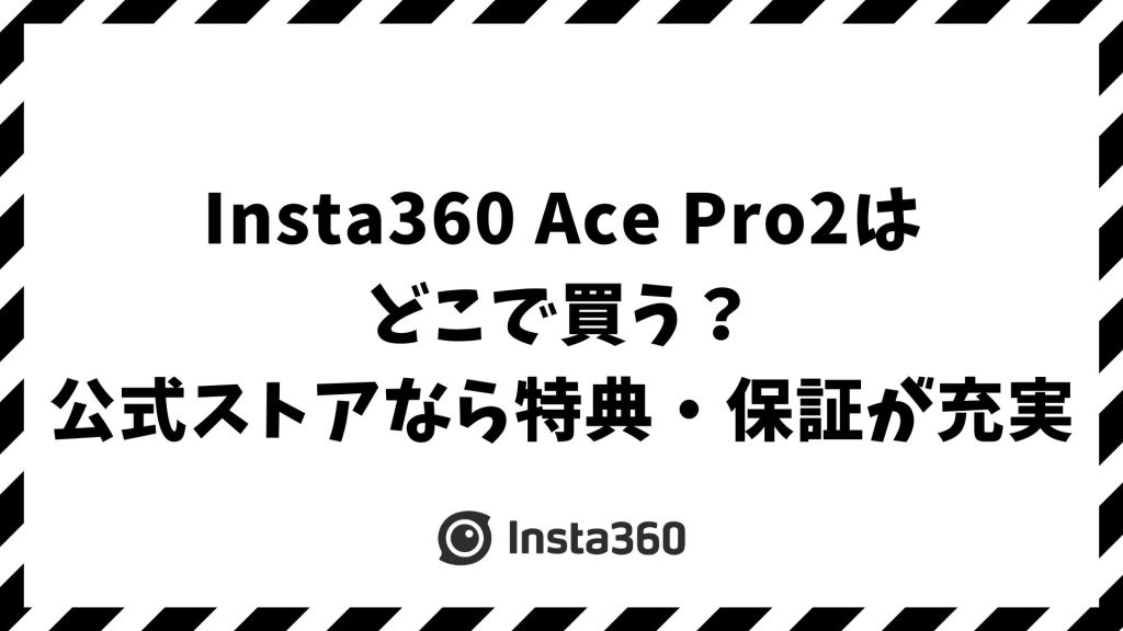 Insta360 Ace Pro2はどこで買う？販売店比較でわかる公式ストア・Amazon・楽天の安心とお得ポイント
