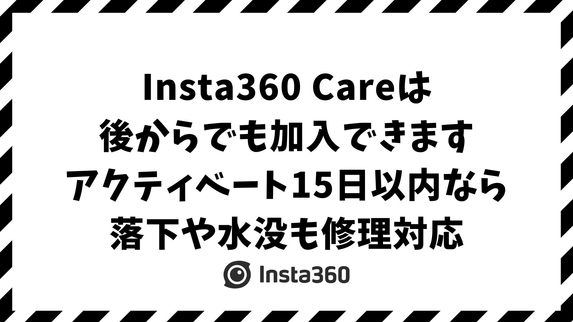 Insta360 Careは後からでも入れる？加入条件・延長保証は本当に必要か徹底チェック