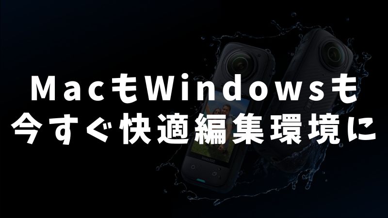 Insta360 Studioの推奨スペックを環境別に比較：Mac・Windows・AI編集で最適な構成を選ぶ