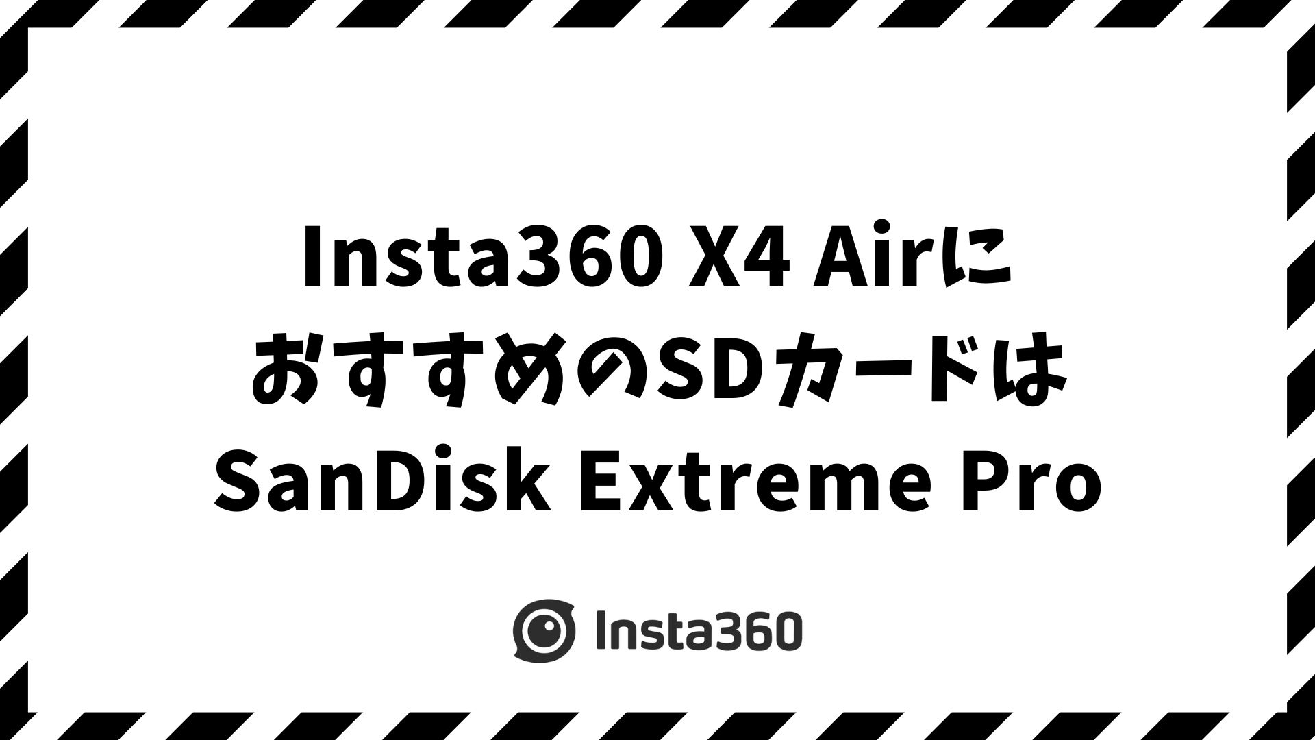Insta360 X4 AirにおすすめのSDカード！推奨スペックと認識エラーを防ぐ選び方・容量・録画時間の目安